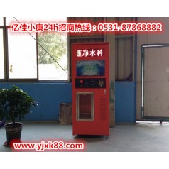 滄州任丘社區自動售水機 億佳小康 打造健康純凈