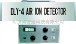DLY－4型超高靈敏度空氣負(fù)離子濃度測定儀