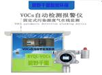揮發性有機物（VOCs）在線監測系統，超標聲光報警儀