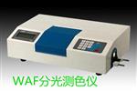 上海儀電物光分光測色儀(規格型號:WSF)